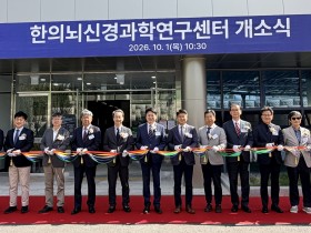 한의학연, 한의뇌신경과학연구센터 개소…뇌과학 연구 본격화