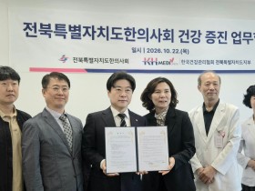전북한의사회-건강관리협회 전북지부, 도민·회원·가족 건강증진위해 맞손