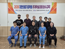 대한의료기공학회 추계 학술대회 ‘도인운동요법 실습’