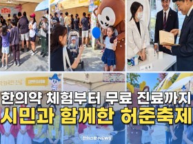 [자막뉴스] 한의약 체험부터 무료 진료까지 시민과 함께한 허준축제