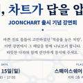 정인적방연구소, 한약 처방 전자차트 ‘준차트(JOONCHART)’ 시연회