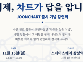 정인적방연구소, 한약 처방 전자차트 ‘준차트(JOONCHART)’ 시연회