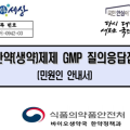 식약처, ‘한약(생약)제제 GMP 질의응답집’ 개정