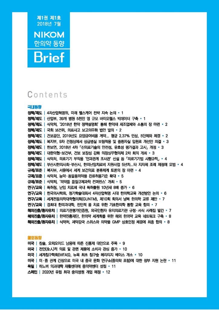 한의약 동향 브리프(2018년 7월호)_페이지_02