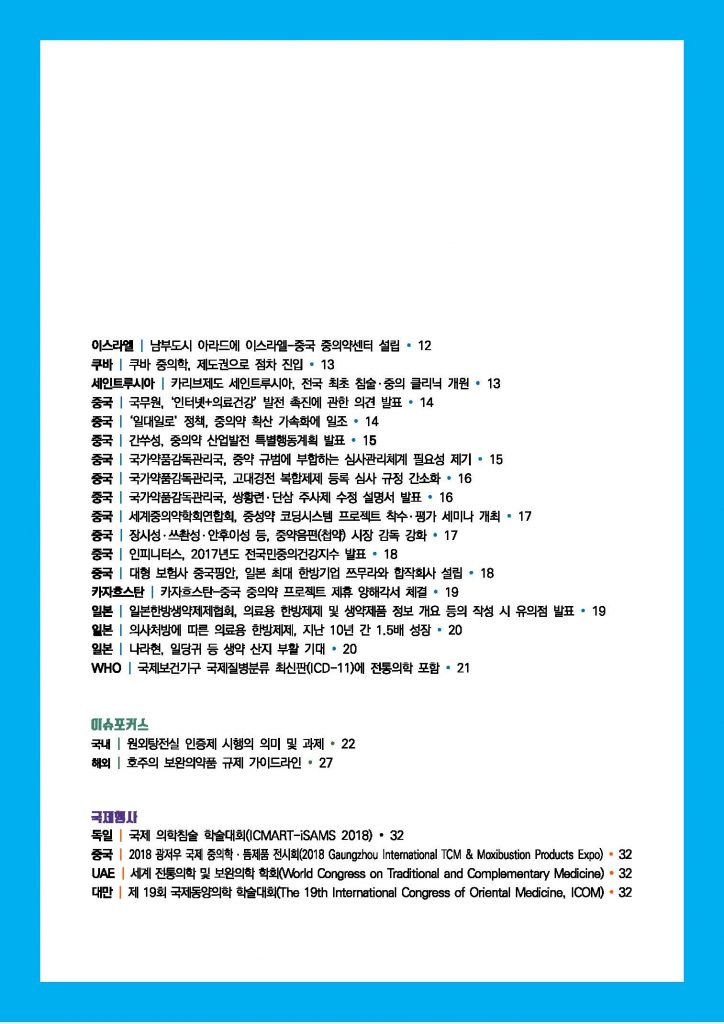 한의약 동향 브리프(2018년 7월호)_페이지_03