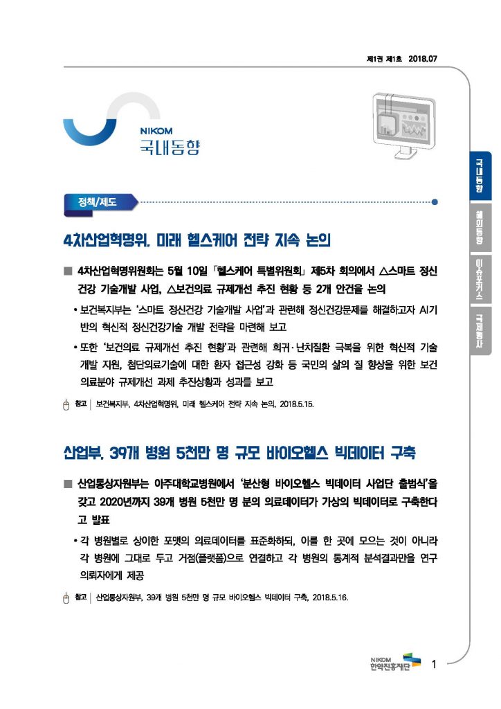 한의약 동향 브리프(2018년 7월호)_페이지_04