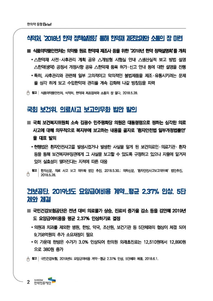 한의약 동향 브리프(2018년 7월호)_페이지_05