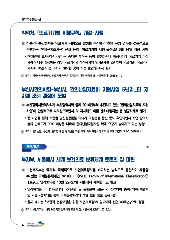 한의약 동향 브리프(2018년 7월호)_페이지_07