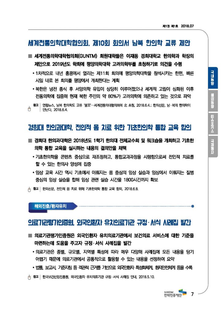 한의약 동향 브리프(2018년 7월호)_페이지_10