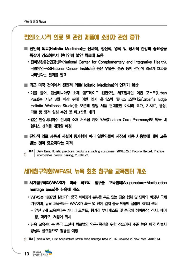 한의약 동향 브리프(2018년 7월호)_페이지_13