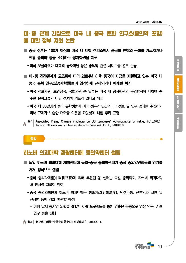 한의약 동향 브리프(2018년 7월호)_페이지_14