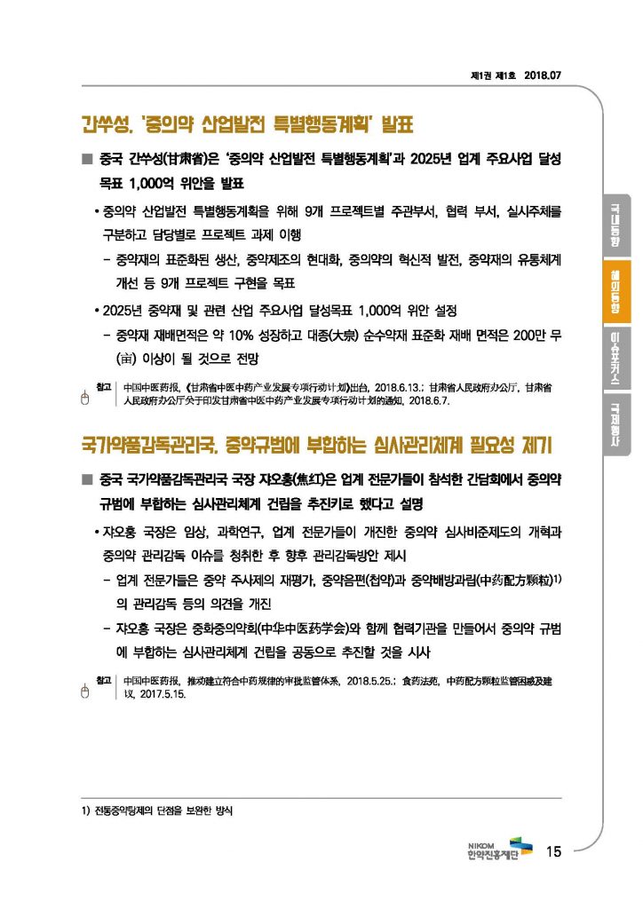 한의약 동향 브리프(2018년 7월호)_페이지_18