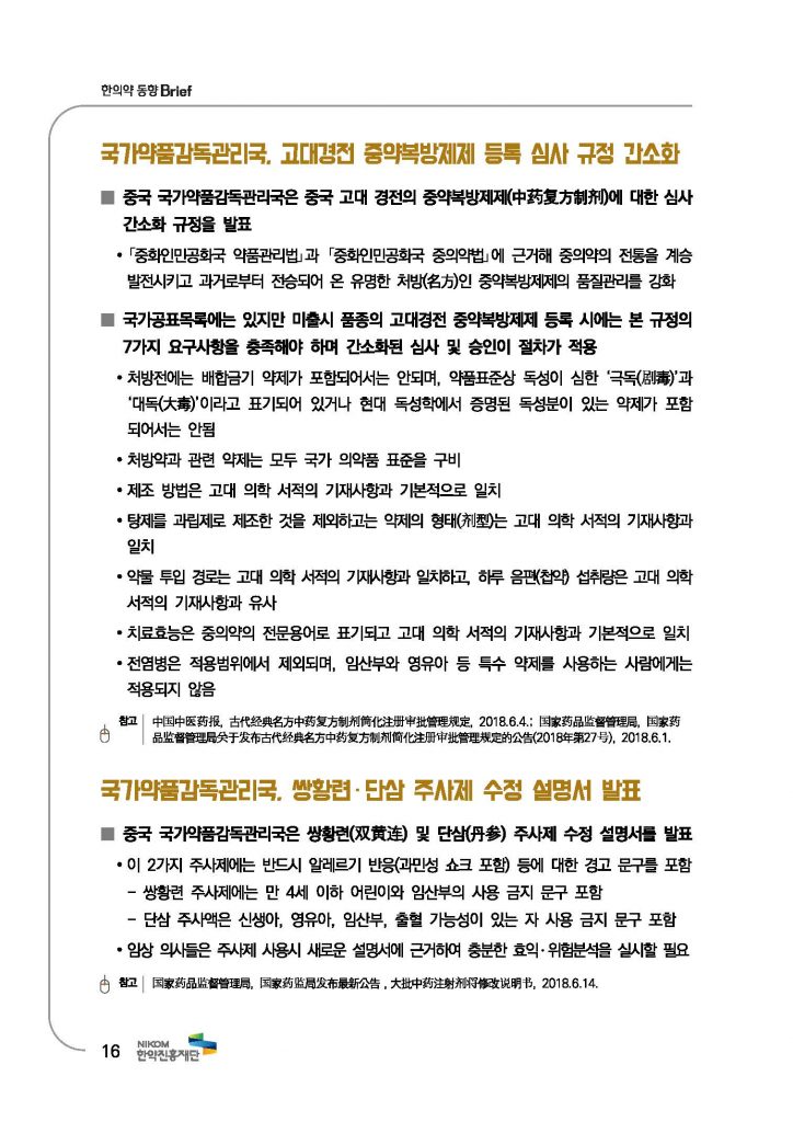 한의약 동향 브리프(2018년 7월호)_페이지_19