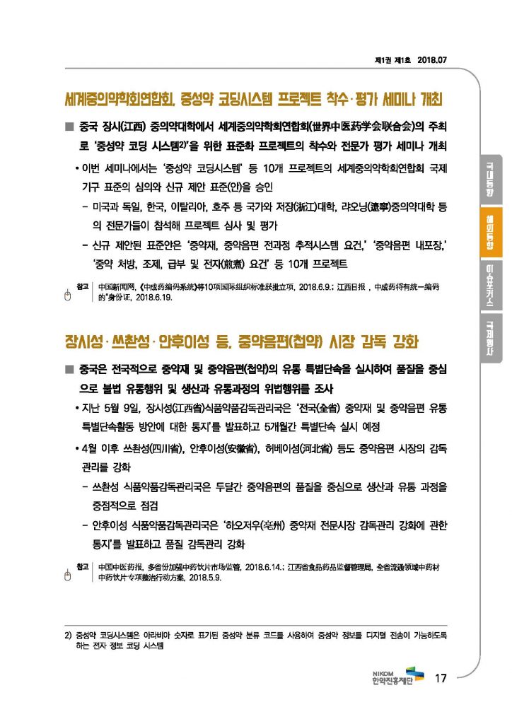 한의약 동향 브리프(2018년 7월호)_페이지_20