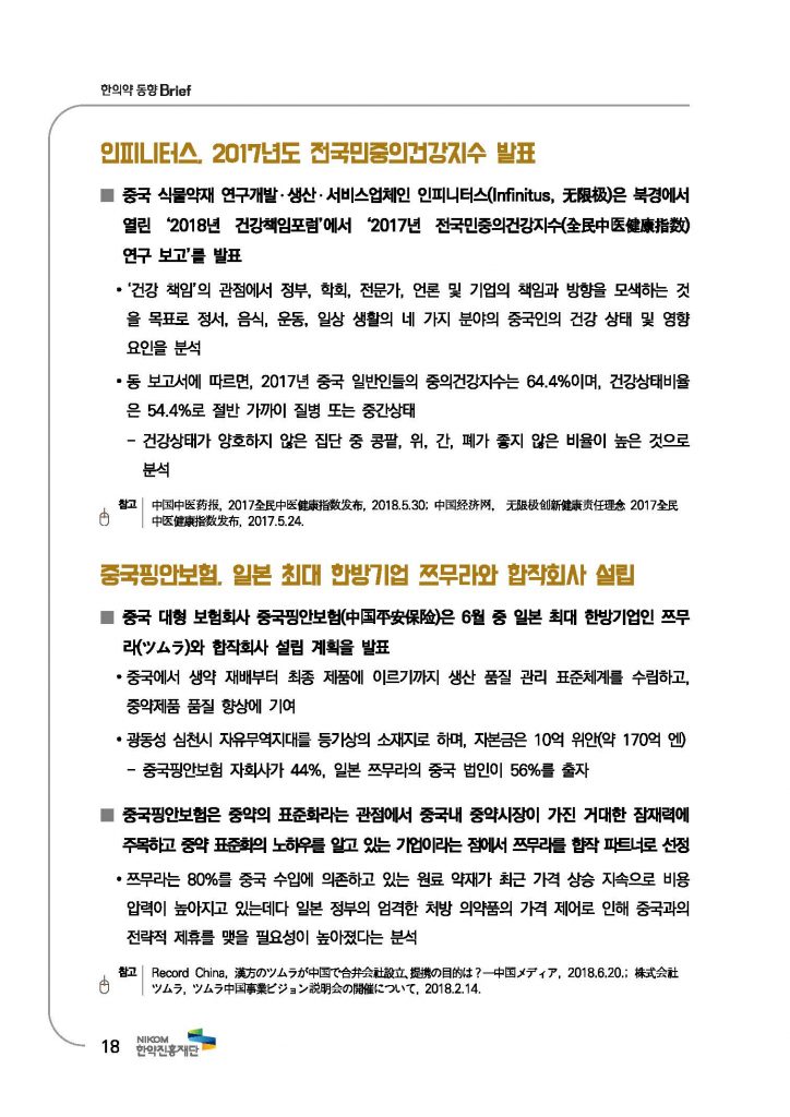 한의약 동향 브리프(2018년 7월호)_페이지_21
