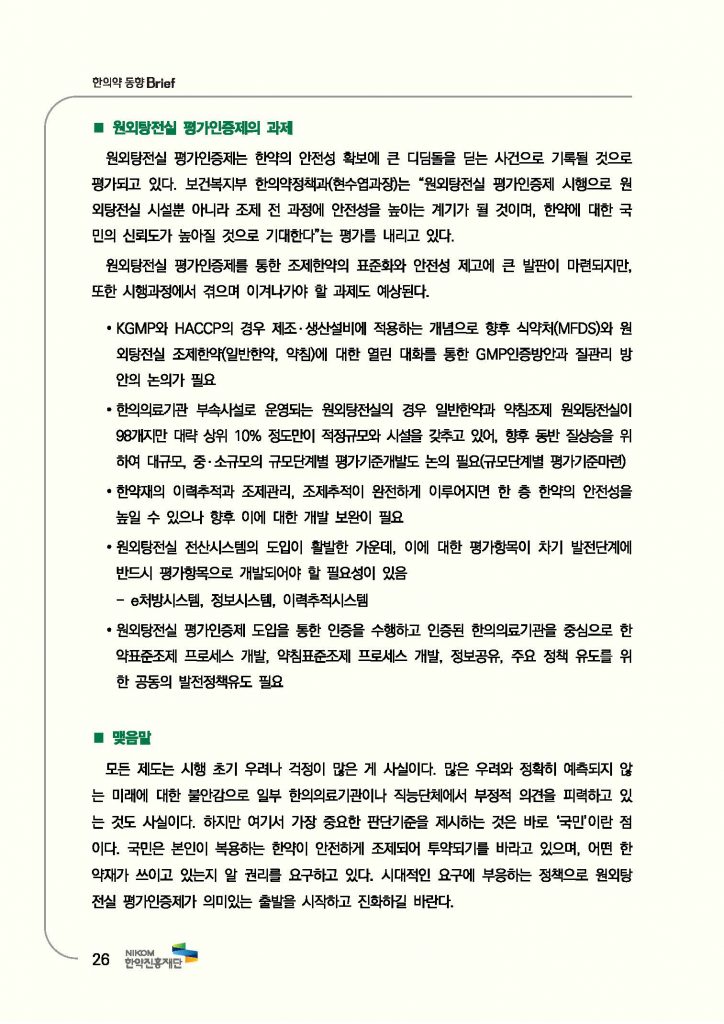 한의약 동향 브리프(2018년 7월호)_페이지_29