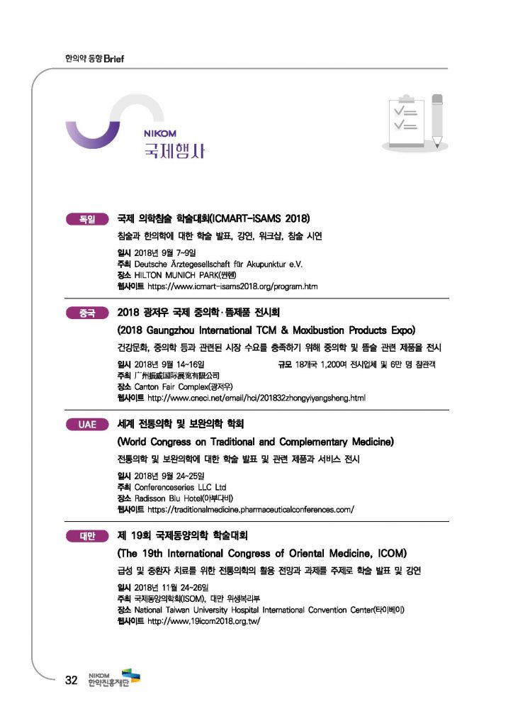 한의약 동향 브리프(2018년 7월호)_페이지_35