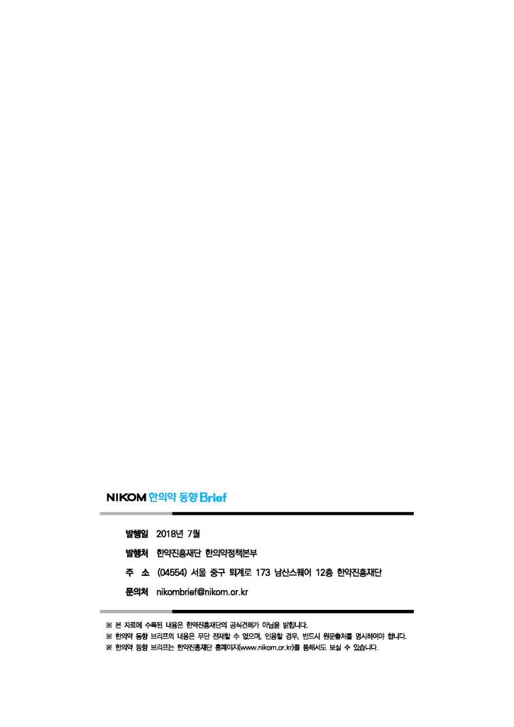 한의약 동향 브리프(2018년 7월호)_페이지_36