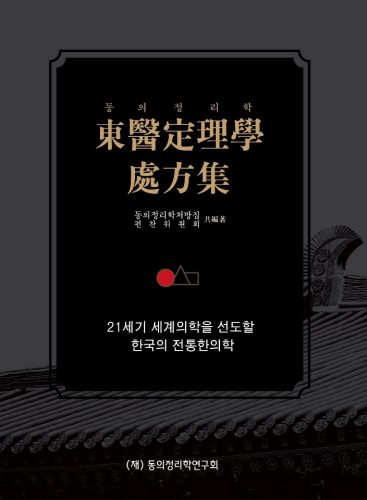 동의정리학 처방집. 